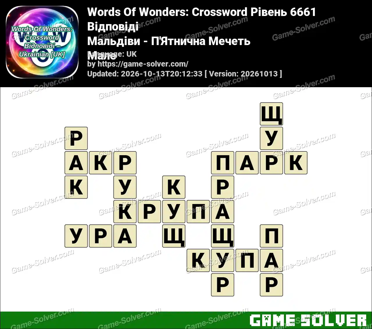 Words Of Wonders: Crossword Рівень 6661 Відповіді – Мальдіви – П’Ятнична Мечеть Мале